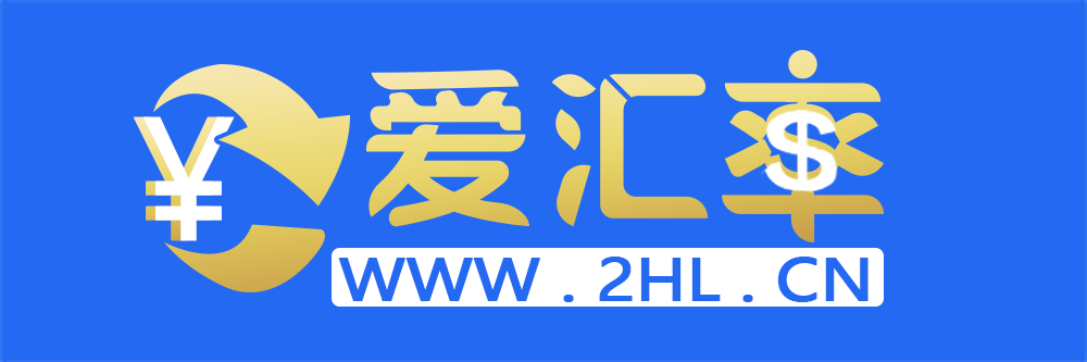 今日汇率查询_实时汇率换算_汇率走势 - 爱汇率