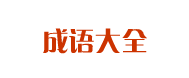 成语大全_四字成语大全_成语故事大全_成语接龙大全