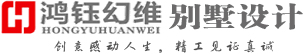 鸿钰幻维设计网_上海别墅改建_上海别墅装修设计_别墅装潢设计_豪宅别墅装修装潢设计公司-上海鸿钰幻维国际设计