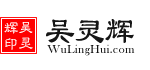 吴灵辉律师_北京康达（宁波）律师事务所_宁波海曙江北鄞州律师咨询