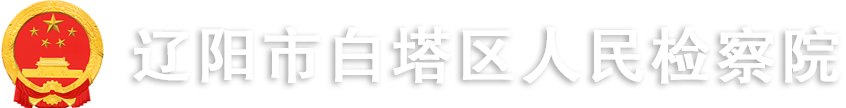 辽阳市白塔区人民检察院