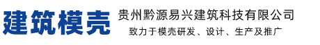 建筑模壳--贵州黔源易兴建筑科技有限公司-建筑模壳--贵州黔源易兴建筑科技有限公司