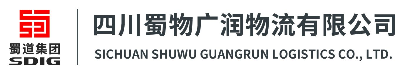 四川蜀物广润物流有限公司