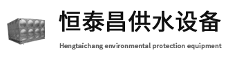 深圳不锈钢水箱_深圳组合式水箱厂生产深圳市恒泰昌供水设备科技-龙康水箱-龙康水箱