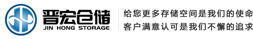 台州市晋宏仓储设备有限公司