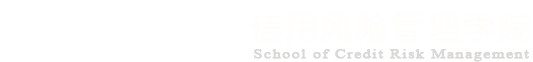 湘潭大学信用风险管理学院